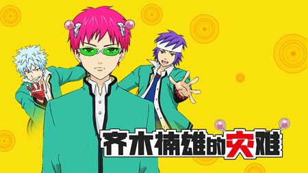 齐木楠雄的灾难