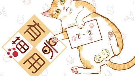 喵有卵用第一季