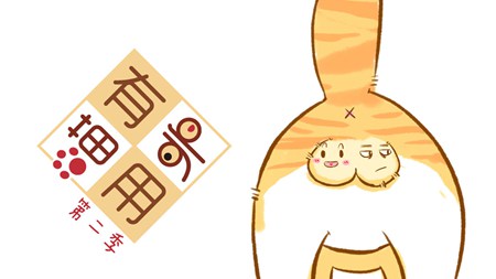 喵有卵用第二季