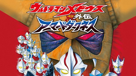 梦比优斯奥特曼外传黑暗的盔甲