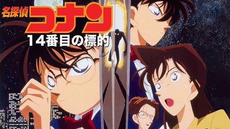 第十四个目标名侦探柯南剧场版第二部