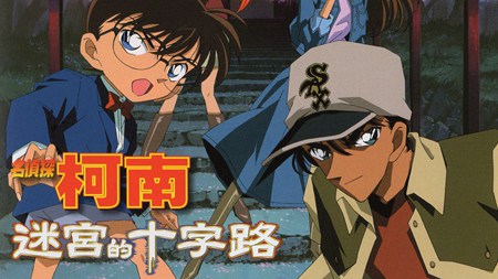 迷宫的十字路口名侦探柯南剧场版第七部