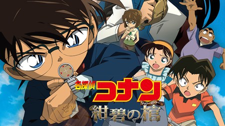 绀碧之棺名侦探柯南剧场版第十一部