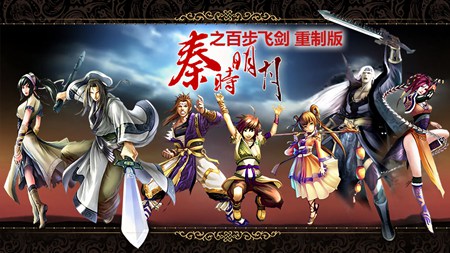 秦时明月之百步飞剑重制版