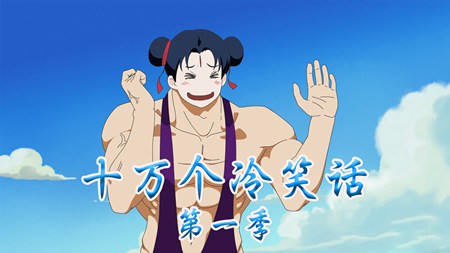 十万个冷笑话第一季