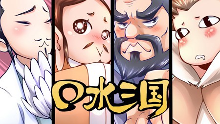 口水三国