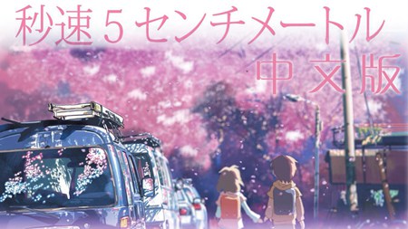 秒速5厘米中文版