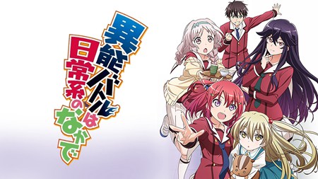 日常系的异能战斗