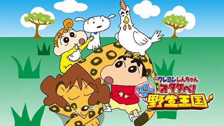 蜡笔小新2009剧场版春日部野生王国