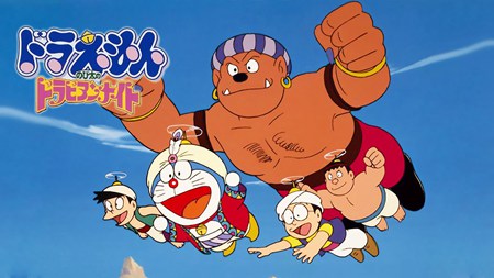 哆啦A梦大雄的天方夜谭