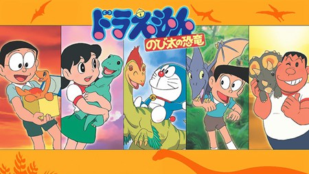 哆啦A梦大雄的恐龙