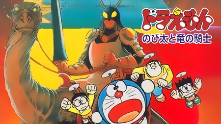 哆啦A梦大雄与龙骑士