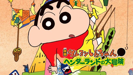 蜡笔小新1996剧场版搞怪游乐园大冒险