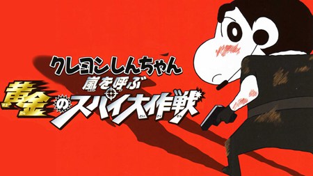 蜡笔小新2011剧场版黄金间谍大作战