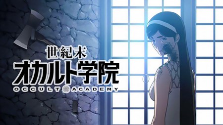 世纪末超自然学院