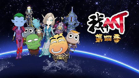 我叫mt第四季
