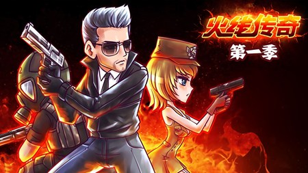 火线传奇第一季
