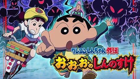 蜡笔小新外传妖怪与新之助