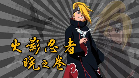 火影忍者晓之卷