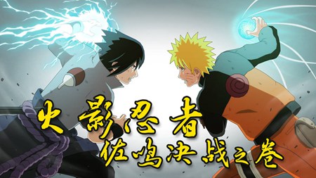 火影忍者佐鸣决战之卷