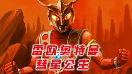 雷欧奥特曼彗星公主