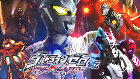 赛罗奥特曼外传有机生命体的危机:STAGE1钢铁宇宙
