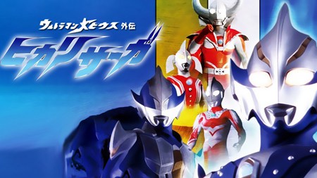 梦比优斯奥特曼希卡利的传说