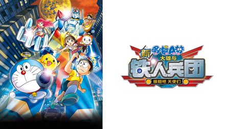 哆啦A梦剧场版2011:新·大雄与铁人兵团