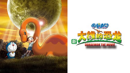 哆啦A梦剧场版2006:大雄的恐龙