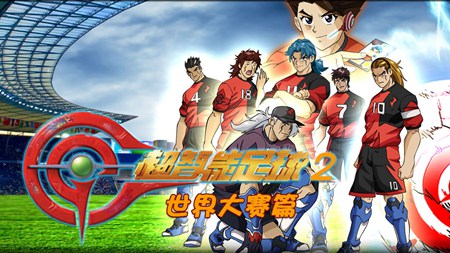 超智能足球2世界大赛篇