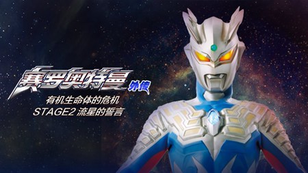 赛罗奥特曼外传有机生命体的危机:STAGE2流星的誓言