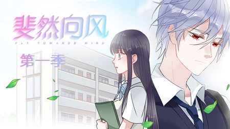 斐然向风第一季