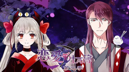 恋爱生死簿第二季