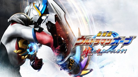 欧布奥特曼剧场版:赐予我羁绊之力吧!日配版