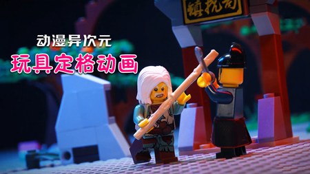 动漫异次元玩具定格动画