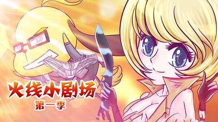 火线小剧场第一季