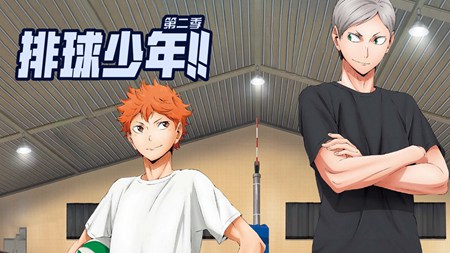 排球少年第二季