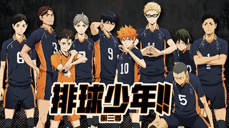 排球少年第三季