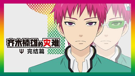 齐木楠雄的灾难完结篇