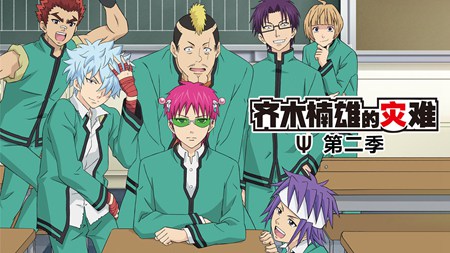 齐木楠雄的灾难第二季