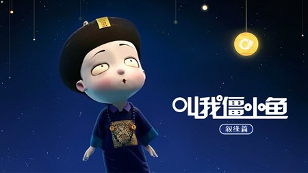 叫我僵小鱼叙缘篇