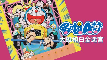哆啦A梦大雄和白金迷宫