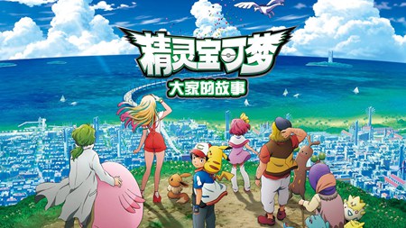 精灵宝可梦：大家的故事