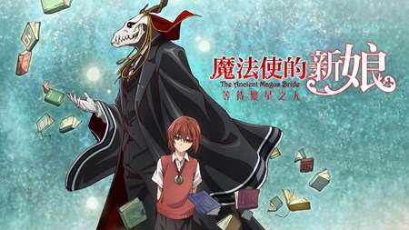 魔法使的新娘等待繁星之人