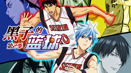 黑子的篮球第二季