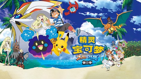 精灵宝可梦太阳&月亮第二季