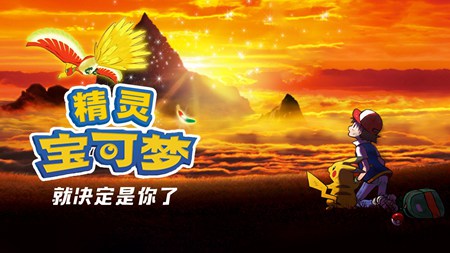 精灵宝可梦就决定是你了